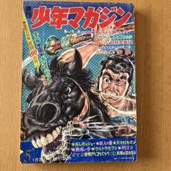 1968年(昭和43年)週刊少年マガジン5号