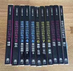 「建築設計資料集」大型本•全10巻＋索引 m80823305613_1.jpg?1692259970