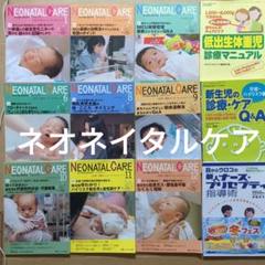 ネオネイタルケアまとめ　新生児　赤ちゃん　医療治療ケア　出産　発達　疾患　症状 ネオネイタルケアまとめ 新生児 赤ちゃん 医療治療ケア 出産