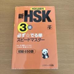 新HSK3級 必ず☆でる単スピードマスター 新HSK3級 必ず☆でる単スピードマスター | 楊 達, 李禄興 | 言語