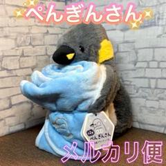 いっしょにお昼寝 ペンギンさん 冷感ブランケット付 グレー １種
