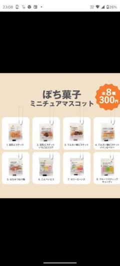 無印良品 ぽち菓子ミニチュアマスコット 全8種類 コンプ ガチャ ⑰ 無印良品 ぽち菓子ミニチュアマスコット コンプリートセット 全8