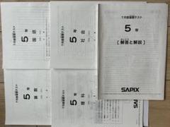 2025年最新】Sapix 5年 理科の人気アイテム - メルカリ