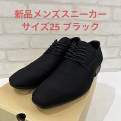 新品メンズシューズ　サイズ25 ブラックのサムネイル