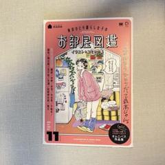 お部屋図鑑