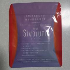 [新品未開封]シボルネ Sivoruneダイエット サプリ 3袋 シボルネ Sivorune ダイエットサプリ VI-DA (ヴィーダ シボルネ