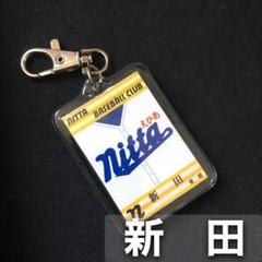 新田 キーホルダー 高校野球 ユニフォーム 応援グッズ - メルカリ