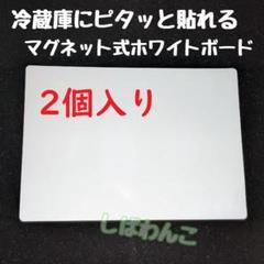 2個入り　マグネット式　人気商品　ホワイトボード　冷庫にピッタリ
