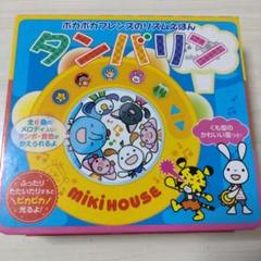 ミキハウス　ポカポカフレンズ　タンバリン
