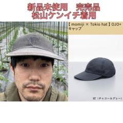 新品　momiji Tokio hat OJO+ キャップ　松山ケンイチ　帽子