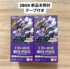 メルカリ最安！ワンピースカード【王族の血2BOXテープ付