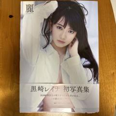 麗　黒崎レイナ写真集　サイン入りのサムネイル