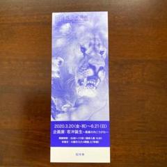 ♡福田美術館 若冲誕生 招待券1枚♡