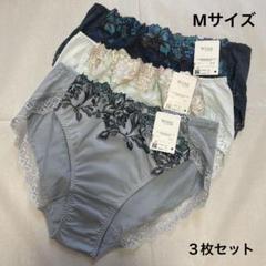 ワコール　ウィング　レシアージュ　ショーツ　３枚セット　M
