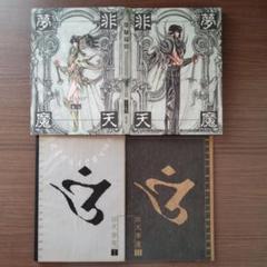 CLAMP 非天夢魔　直筆サイン入り CLAMP 非天夢魔 直筆サイン入り