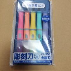 新品 彫刻刀 5本セット 日本製 ほりおくん CT-HS5 全鋼刃