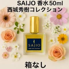 ☆ SAIJO 香水 50ml 西城秀樹コレクション 箱なし ☆ SAIJO 香水 50ml 西城秀樹コレクション 箱なし - メルカリ