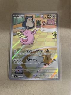 ラッキー　ラッキーアタッチ　AR 15枚 ラッキー | ポケモンカードゲーム公式ホームページ