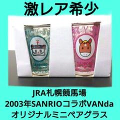 JRA札幌競馬場 2003年SANRIOコラボVANdaオリジナルミニペアグラス JRA札幌競馬場 2003年SANRIOコラボVANdaオリジナルミニ