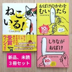 ねこいる!と、おばけをテーマにした絵本２冊の計３冊セット