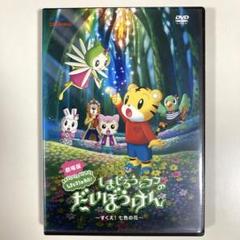 しまじろう　 DVD 映画　劇場版　など　8枚セット 劇場版 しまじろうのわお!しまじろうとフフのだいぼうけん DVD