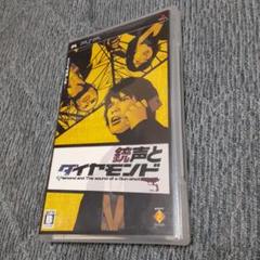 銃声とダイヤモンド