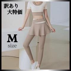 訳あり　大特価　新品　ヨガウェア　上下セット　M ベージュ　パッド付き　半袖