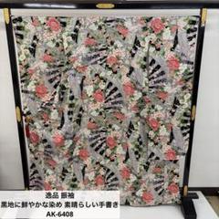 逸品 振袖 黒地に鮮やかな染め 素晴らしい手書き 正絹 AK-6408 逸品 振袖 黒地に鮮やかな染め 素晴らしい手書き 正絹 AK-6408