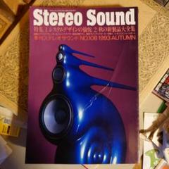 ★ 季刊 ステレオサウンド STEREO SOUND No.108 1993年
