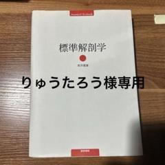 標準解剖学 商品詳細ページ | メディカルブックセンター
