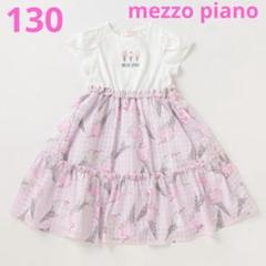 2025年最新】mezzo piano 130 ワンピースの人気アイテム - メルカリ