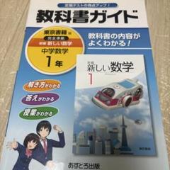 教科書ガイド新編新しい数学 1年