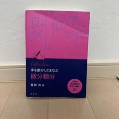 手を動かしてまなぶ 微分積分 藤岡 敦著