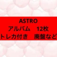 2025年最新】astro アルバム まとめ売りの人気アイテム - メルカリ