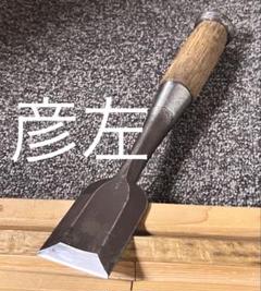 CC071 清弘 叩き鑿 のみ 42mm 大工道具 未使用 CC071 清弘 叩き鑿 のみ 42mm 大工道具 未使用