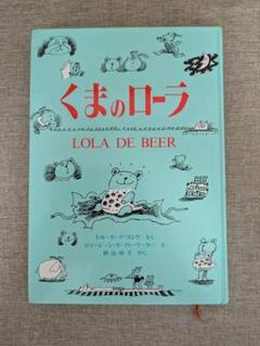 【希少本・無料配送】くまのローラ　福音館書店 世界傑作童話シリーズ