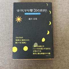 古代マヤ暦「20の刻印」越川宗亮著