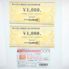 ビックカメラ お買い物優待券