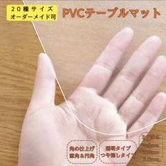 【新品・未使用】PVCテーブルマット