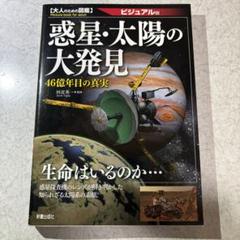 惑星・太陽の大発見 ビジュアル版 46億年目の真実
