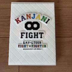 Amazon.co.jp: KANJANI∞ 五大ドームTOUR EIGHT×EIGHTER おもん