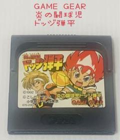 SEGA［ゲームギア］専用ソフト / ドッジ弾平 炎の闘球児ドッジ弾平 ゲームギア 箱説無 GGゲームギア - 遊戯屋