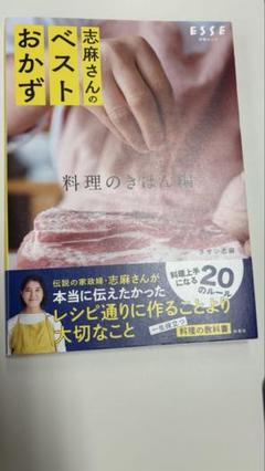 志麻さんのベストおかず 料理のきほん編