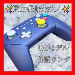 FireBirdv2.4プロコン【GCカスタム・保護リング】シェル新品