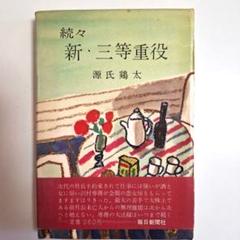 【中古】 新・三等重役 上/新潮社/源氏鶏太 2025年最新】新三等重役の人気アイテム - メルカリ