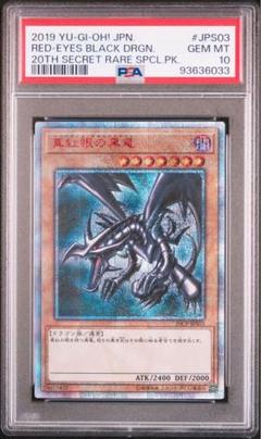 【5つ目4つ星個体！】真紅眼の黒竜20thPSA10 2025年最新】真紅眼の黒竜 20th psa10の人気アイテム - メルカリ