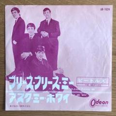ビートルズ　プリーズ・プリーズ・ミー/日本盤7インチ　レコード