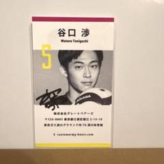 東京グレートベアーズ 五頭寛大 選手 直筆サイン入り名刺 東京グレートベアーズ 大竹壱青選手 サイン入り名刺 - メルカリ