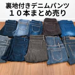 裏地付きデニムパンツ まとめ売り10本 リメイク素材 リペア生地 ハンドメイド