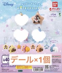 ディズニーキャラクター お星さまマスコットチャーム デール